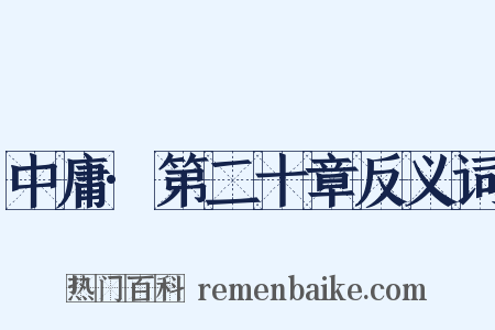 中庸·第二十章反义词是什么意思的图片
